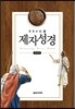 ESV드림 제자성경