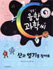 똑똑 융합과학씨, 산과 염기를 찾아요
