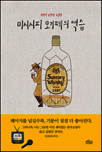 미시시피 모기떼의 역습