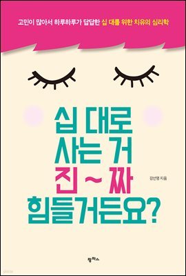 십 대로 사는 거 진짜 힘들거든요?