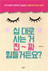 십 대로 사는 거 진짜 힘들거든요?