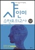 샤인미 수학모의고사 수학 가형 6회분 (2016년)