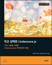 작고 강력한 Underscore.js