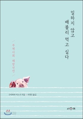 일하지 않고 배불리 먹고 싶다