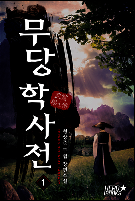 무당학사전 01권