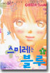 스미레는 블루 1
