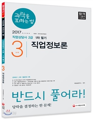 2017 과락을 피하는 법 직업상담사 2급 1차 필기 3과목 직업정보론 