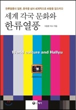 세계 각국 문화와 한류열풍