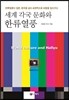 세계 각국 문화와 한류열풍