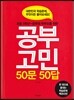 공부고민 50문 50답!