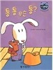 리틀 스토리 북스 45 : 통통 무슨 통?
