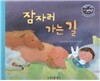 리틀 스토리 북스 46 : 잠자러 가는 길