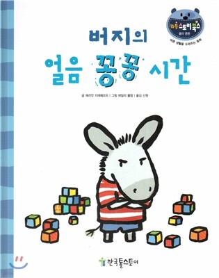 리틀 스토리 북스 47 : 버지의 얼음 꽁꽁 시간