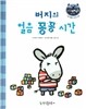 리틀 스토리 북스 47 : 버지의 얼음 꽁꽁 시간