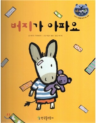 리틀 스토리 북스 48 : 버지가 아파요