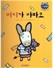 리틀 스토리 북스 48 : 버지가 아파요