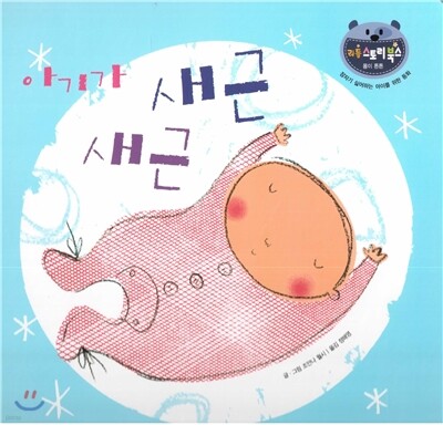 리틀 스토리 북스 49 : 아기가 새근 새근