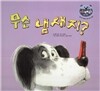 리틀 스토리 북스 51 : 무슨 냄새지?
