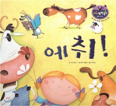 리틀 스토리 북스 52 : 에취!