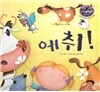 리틀 스토리 북스 52 : 에취!