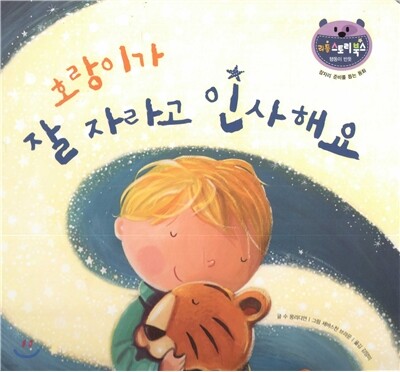 리틀 스토리 북스 53 : 호랑이가 잘 자라고 인사해요