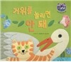 리틀 스토리 북스 54 : 거위를 놀리면 안 돼