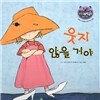 리틀 스토리 북스 55 : 웃지 않을 거야
