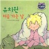 리틀 스토리 북스 56 : 유치원 처음 가는 날