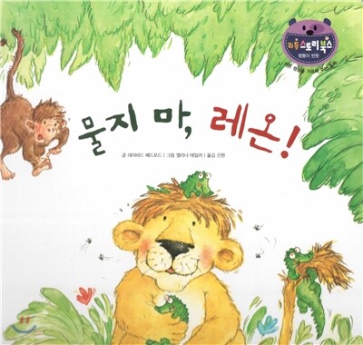 리틀 스토리 북스 57 : 물지 마, 레온!