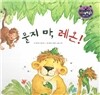 리틀 스토리 북스 57 : 물지 마, 레온!