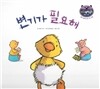 리틀 스토리 북스 58 : 변기가 필요해