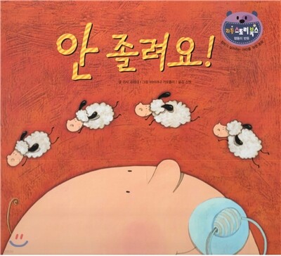 리틀 스토리 북스 59 : 안 졸려요!