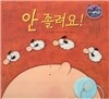 리틀 스토리 북스 59 : 안 졸려요!