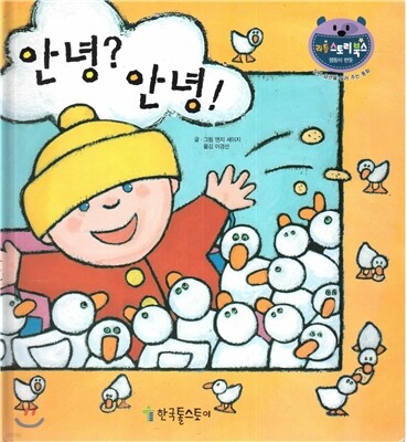 리틀 스토리 북스 60 : 안녕? 안녕!