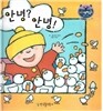 리틀 스토리 북스 60 : 안녕? 안녕!