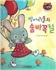 리틀 스토리 북스 61 : 병아리들의 숨바꼭질