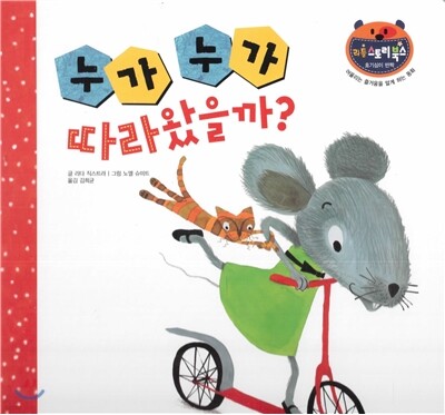 리틀 스토리 북스 64 : 누가 누가 따라왔을까?
