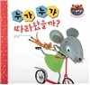 리틀 스토리 북스 64 : 누가 누가 따라왔을까?