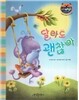 리틀 스토리 북스 65 : 달라도 괜찮아