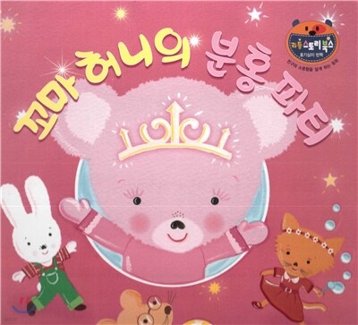 리틀 스토리 북스 66 : 꼬마 허니의 분홍 파티