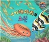 리틀 스토리 북스 67 : 아기 해파리의 소원