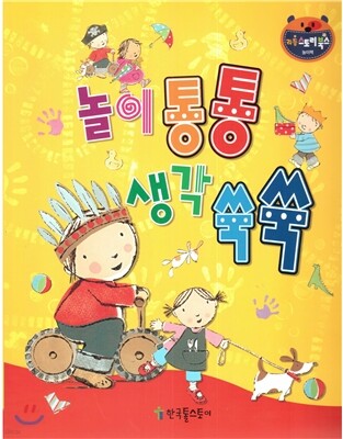 리틀 스토리 북스 69 : 놀이 통통 생각 쑥쑥