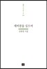 제비콩을 심으며