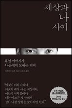 세상과 나 사이