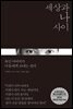 세상과 나 사이