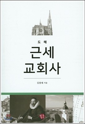 도해 근세 교회사