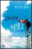 간이역 여행 2 전라도/경기도/강원도 편