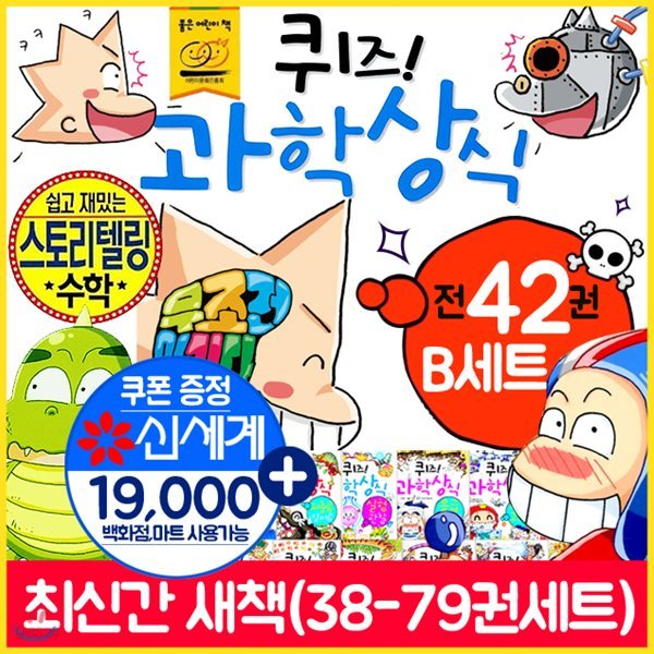 퀴즈과학상식 B세트(38권-79권)총42권+모바일상품권