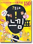 ?물음표 !느낌표: 초등학교 선생님이 뽑은 우등생 호기심 150 