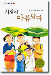 사람이 아름답다